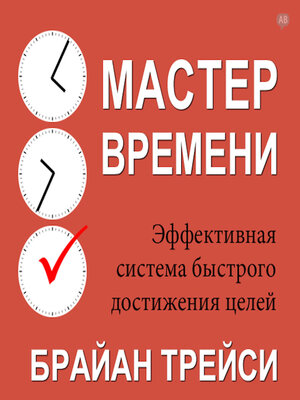 cover image of Master Your Time, Master Your Life [Russian Edition]